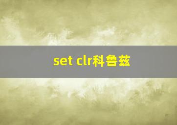 set clr科鲁兹